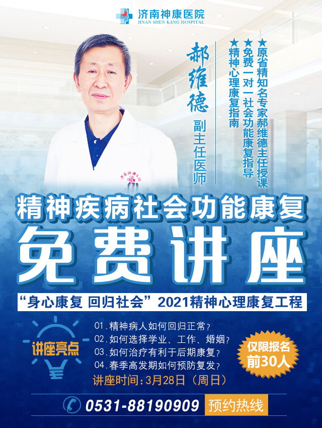 济南神康原省精专家郝维德3.28公益讲座 助精神疾病患者回归社会