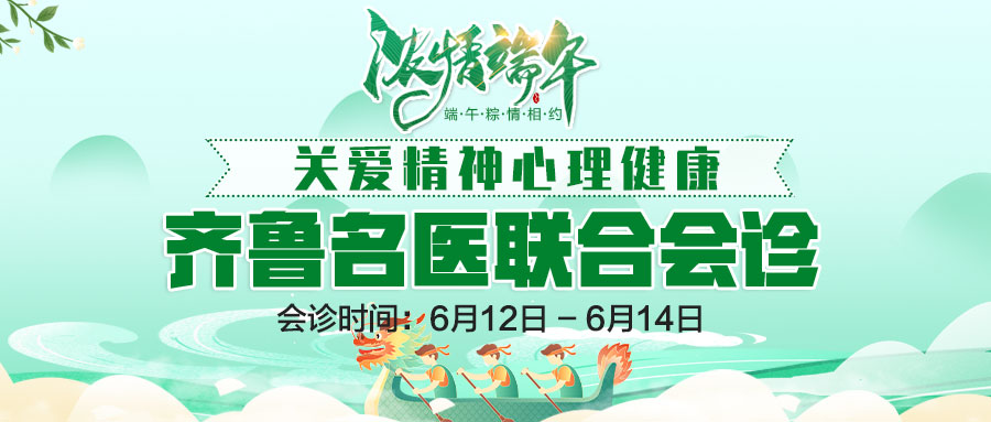端午节不放假,济南神康精神心理专家照常坐诊