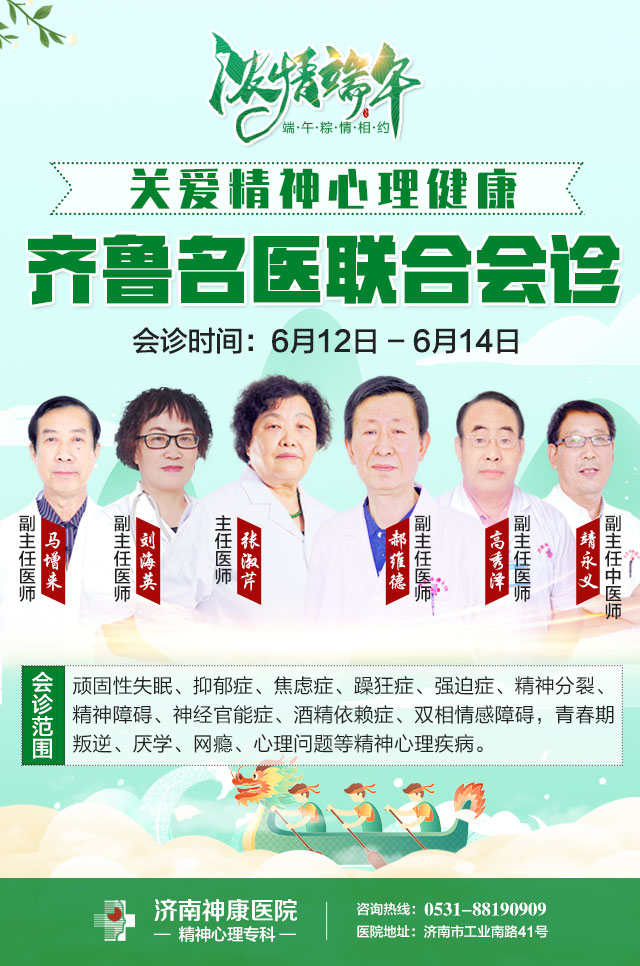 端午节不放假,济南神康精神心理专家照常坐诊